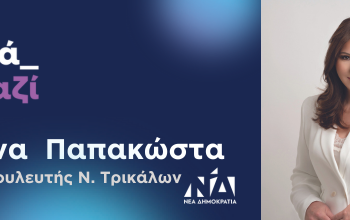 21 Μαΐου #xana_mazi με την Κατερίνα