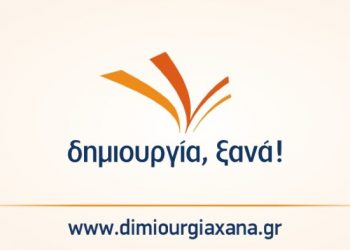 Η ΔΗΜΙΟΥΡΓΙΑ ΞΑΝΑ δεν θα συμμετάσχει στις εκλογές του Ιουνίου 2023