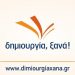 Η ΔΗΜΙΟΥΡΓΙΑ ΞΑΝΑ δεν θα συμμετάσχει στις εκλογές του Ιουνίου 2023