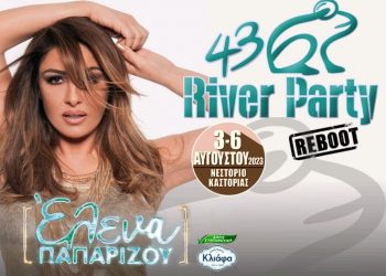 Το τελικό πρόγραμμα του 43ου River Party!!