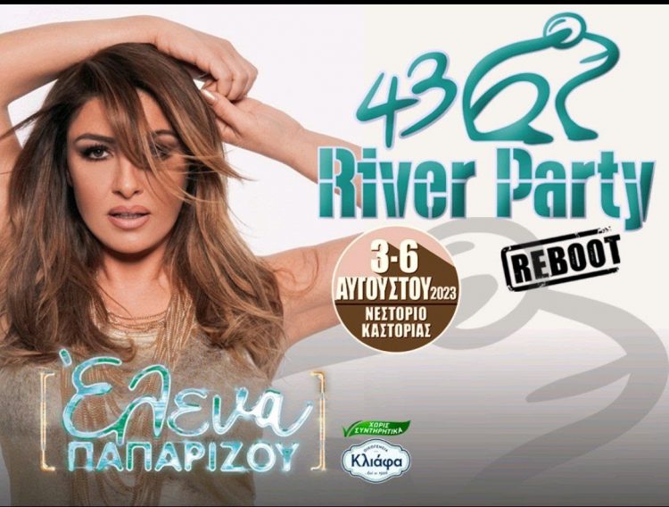 Το τελικό πρόγραμμα του 43ου River Party!!