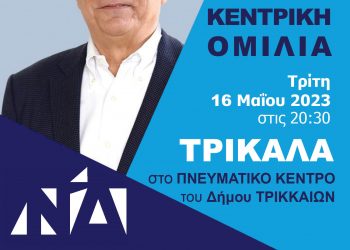 Την Τρίτη 16 Μαΐου στο Πνευματικό Κέντρο η κεντρική ομιλία του Ηλία Βλαχογιάννη
