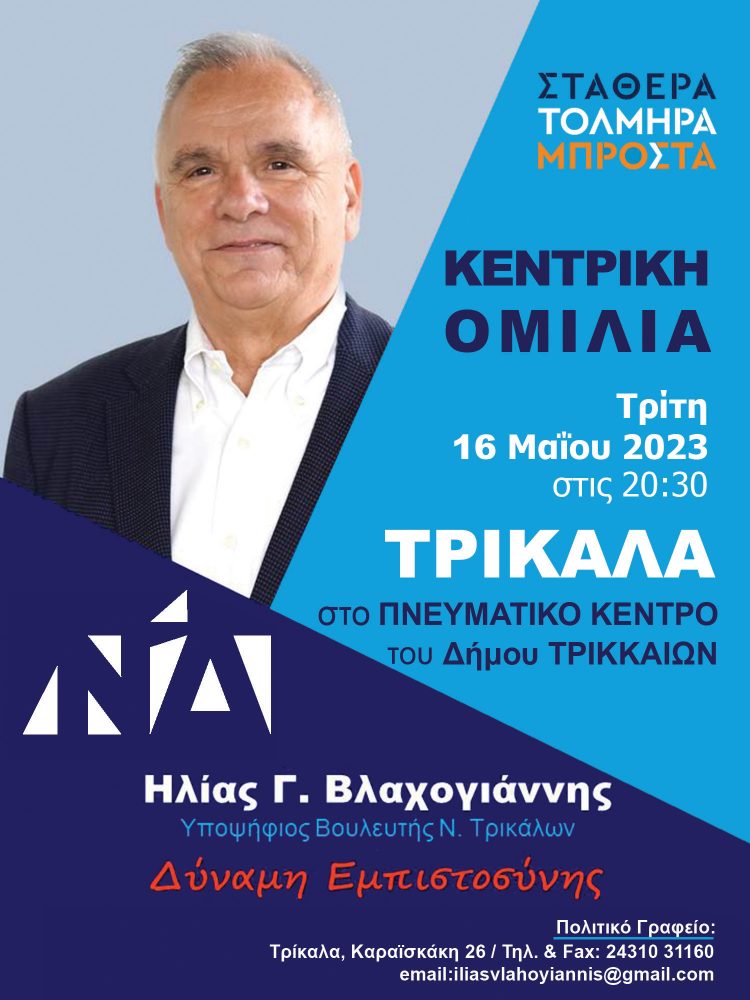 Την Τρίτη 16 Μαΐου στο Πνευματικό Κέντρο η κεντρική ομιλία του Ηλία Βλαχογιάννη