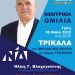 Την Τρίτη 16 Μαΐου στο Πνευματικό Κέντρο η κεντρική ομιλία του Ηλία Βλαχογιάννη