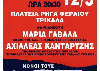 Παρασκευή 12 Μάη στις 20.30 η Κεντρική Προεκλογική Συγκέντρωση του ΚΚΕ στα Τρίκαλα