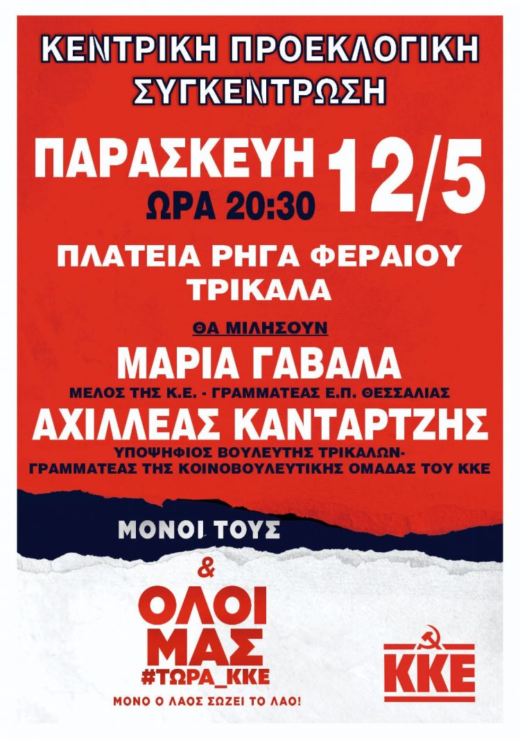 Παρασκευή 12 Μάη στις 20.30 η Κεντρική Προεκλογική Συγκέντρωση του ΚΚΕ στα Τρίκαλα
