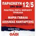Παρασκευή 12 Μάη στις 20.30 η Κεντρική Προεκλογική Συγκέντρωση του ΚΚΕ στα Τρίκαλα
