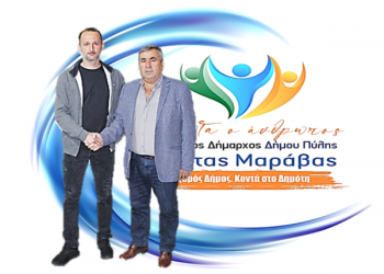 Νέα δυναμική υποψηφιότητα με τον συνδυασμό του Κώστα Μαράβα «ΠΡΩΤΑ Ο ΑΝΘΡΩΠΟΣ»  Ο Βελώνης Ηλίας του Κωνσταντίνου γεννήθηκε στο Ροπωτό και ζει μόνιμα στην Πύλη. Είναι παντρεμένος με την Δήμητρα Κωτούλα και έχουν δύο παιδιά. Εργάζεται στον ιδιωτικό τομέα. Ο Βελώνης Ηλίας σημειώνει… «το όραμα, η επιμονή και η αποτελεσματικότητα του δημάρχου Κώστα Μαράβα, λειτούργησαν  καταλυτικά για να συμμετέχω κι εγώ ενεργά μέσα απ’ το συνδυασμό ΠΡΩΤΑ Ο ΑΝΘΡΩΠΟΣ. Ενώνω τις δυνάμεις μου με τους έμπειρους για να συνεχίσει απρόσκοπτα ο δρόμος της προόδου». Ο Κώστας Μαράβας δήλωσε… «ο Ηλίας Βελώνης διακρίνεται από δυναμισμό, θέληση και επιμονή. Ο τόπος που ζει θέλει να συνεχίζει να πάει μπροστά. Έχει όλα εκείνα τα μοναδικά συστατικά για να το παλέψει και να το επιτύχει. Με υψηλούς στόχους, με τεκμηριωμένη άποψη και υπευθυνότητα. Του εύχομαι καλή δύναμη».