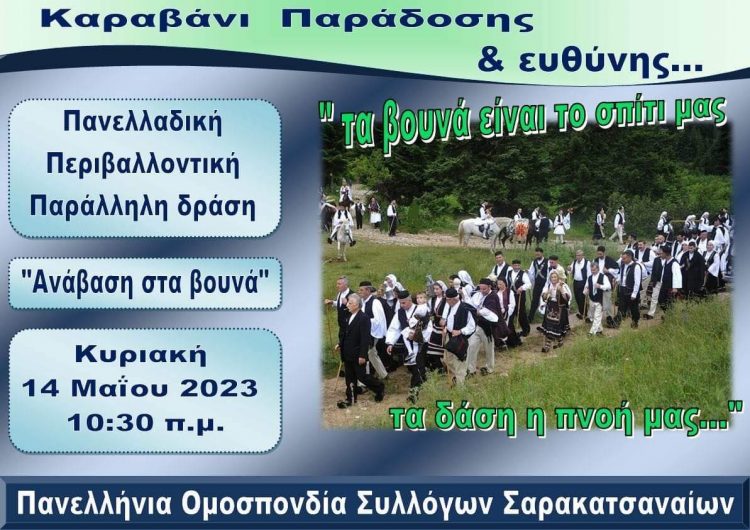 Ανάβαση στα βουνά – κοινή περιβαλλοντική δράση *Καραβάνι παράδοσης και ευθύνης από τους Σαρακατσαναίους