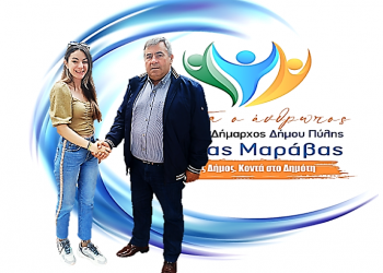 Γκιζλή Βαΐα και Κώστας Μαράβας σε κοινό βηματισμό