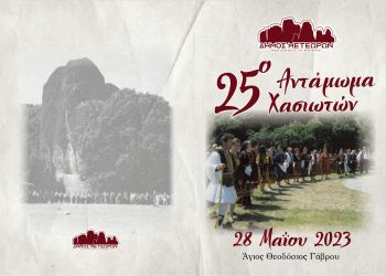 Αντάμωμα Χασιωτών