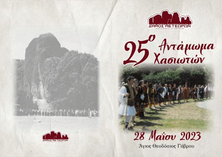 Αντάμωμα Χασιωτών