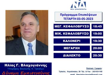 ΠΡΟΓΡΑΜΜΑ ΕΠΙΣΚΕΨΕΩΝ ΗΛΙΑ ΒΛΑΧΟΓΙΑΝΝΗ ΤΗΝ ΤΕΤΑΡΤΗ 03-05-23