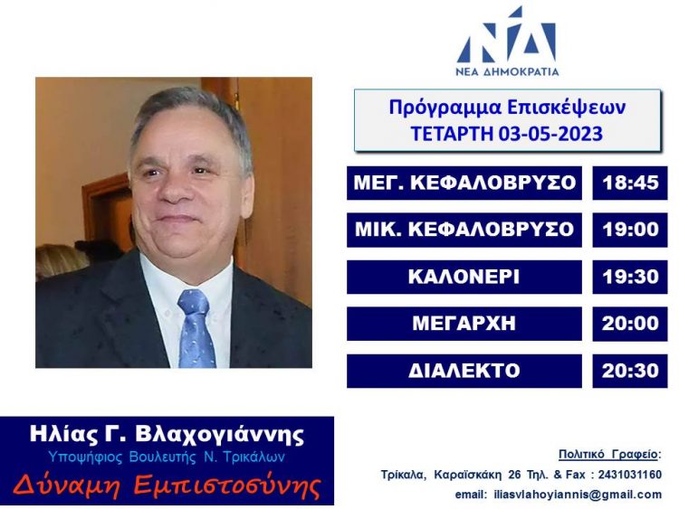 ΠΡΟΓΡΑΜΜΑ ΕΠΙΣΚΕΨΕΩΝ ΗΛΙΑ ΒΛΑΧΟΓΙΑΝΝΗ ΤΗΝ ΤΕΤΑΡΤΗ 03-05-23