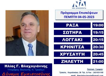 Πρόγραμμα επισκέψεων Ηλία Βλαχογιάννη την Πέμπτη 3 Μαίου 2023