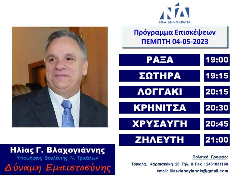 Πρόγραμμα επισκέψεων Ηλία Βλαχογιάννη την Πέμπτη 3 Μαίου 2023