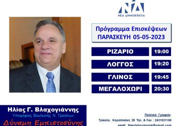 Πρόγραμμα επισκέψεων του Ηλία Βλαχογιάννη την Παρασκευή 5 Μαίου 2023