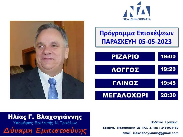 Πρόγραμμα επισκέψεων του Ηλία Βλαχογιάννη την Παρασκευή 5 Μαίου 2023