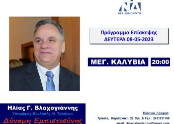 Στα Μεγάλα Καλύβια τη Δευτέρα 8 Μαίου 2023 ο Ηλίας Βλαχογιάννης