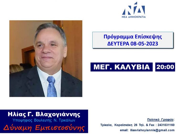 Στα Μεγάλα Καλύβια τη Δευτέρα 8 Μαίου 2023 ο Ηλίας Βλαχογιάννης