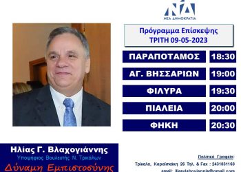 Πρόγραμμα επισκέψεων Ηλία Βλαχογιάννη την Τρίτη 9 Μαίου 2023
