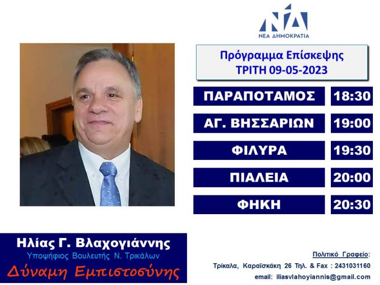 Πρόγραμμα επισκέψεων Ηλία Βλαχογιάννη την Τρίτη 9 Μαίου 2023