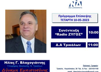 Πρόγραμμα Ηλία Βλαχογιάννη την Τετάρτη 10 Μαίου 2023