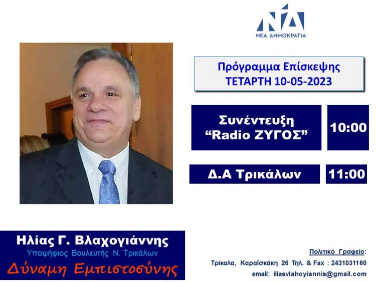 Πρόγραμμα Ηλία Βλαχογιάννη την Τετάρτη 10 Μαίου 2023