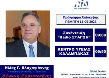 Πρόγραμμα επισκέψεων Ηλία Βλαχογιάννη Τετάρτη 10 Μαΐου