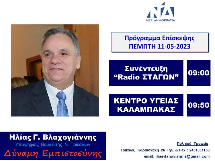 Πρόγραμμα επισκέψεων Ηλία Βλαχογιάννη Τετάρτη 10 Μαΐου