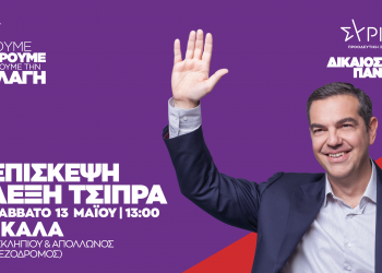 Στα Τρίκαλα το Σάββατο 13 Μαίου ο Αλέξης Τσίπρας