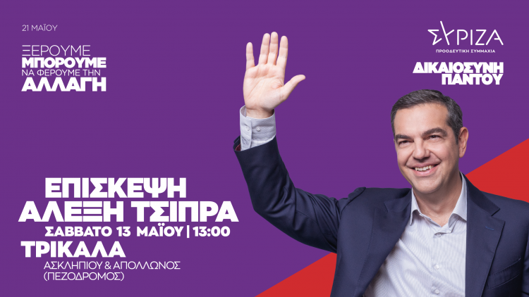 Στα Τρίκαλα το Σάββατο 13 Μαίου ο Αλέξης Τσίπρας