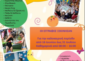 Ξεκίνησαν εγγραφές για την καλοκαιρινή περίοδο στα ΚΔΑΠ Μάθηση