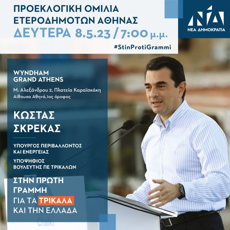 Ο Κώστας Σκρέκας στους Τρικαλινούς και τις Τρικαλινές της Αθήνας τη Δευτέρα 8 Μαΐου