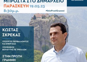 Πρόσκληση Κώστα Σκρέκα για την κεντρική του ομιλία