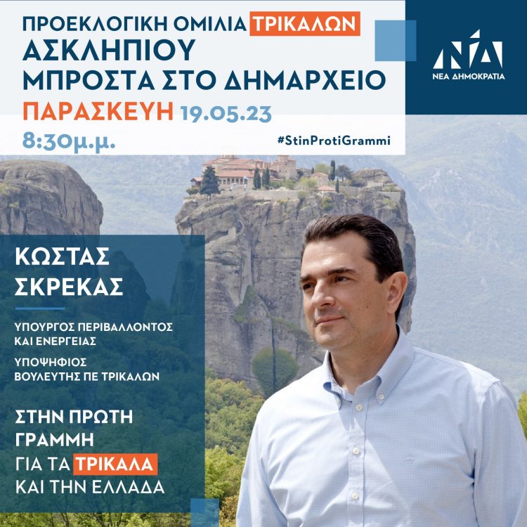 Πρόσκληση Κώστα Σκρέκα για την κεντρική του ομιλία