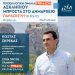 Πρόσκληση Κώστα Σκρέκα για την κεντρική του ομιλία