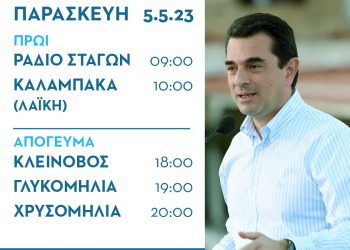 Που θα μιλήσει ο Κώστας Σκρέκας την Παρασκευή 5 Μαΐου