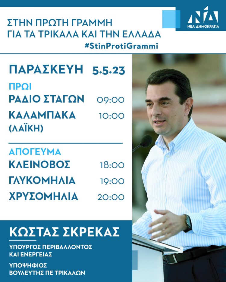 Που θα μιλήσει ο Κώστας Σκρέκας την Παρασκευή 5 Μαΐου