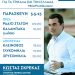 Που θα μιλήσει ο Κώστας Σκρέκας την Παρασκευή 5 Μαΐου