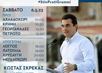 Σε ποια χωριά του Δήμου Τρικκαίων και Φαρκαδόνας θα βρεθεί το Σάββατο 6 Μαΐου ο Κώστας Σκρέκας