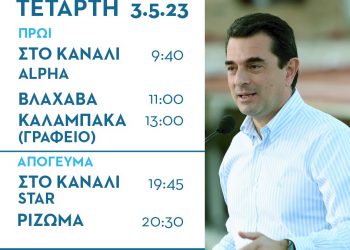 Οι τηλεοπτικές συνεντεύξεις και οι επισκέψεις του Κώστα Σκρέκα την Τετάρτη 3 Μαΐου