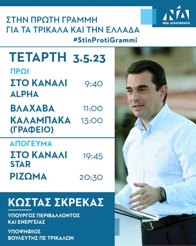 Οι τηλεοπτικές συνεντεύξεις και οι επισκέψεις του Κώστα Σκρέκα την Τετάρτη 3 Μαΐου