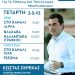 Οι τηλεοπτικές συνεντεύξεις και οι επισκέψεις του Κώστα Σκρέκα την Τετάρτη 3 Μαΐου