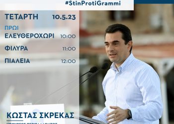 Ο Κώστας Σκρέκας την Τετάρτη 10 Μαΐου στα χωριά Ελευθεροχώρι, Φιλύρα, Πιαλεία