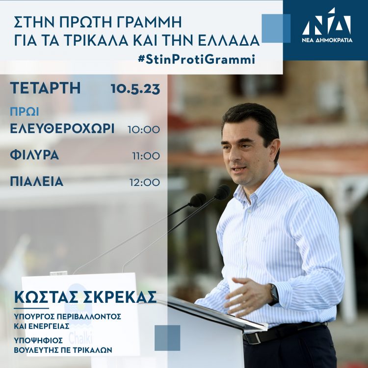 Ο Κώστας Σκρέκας την Τετάρτη 10 Μαΐου στα χωριά Ελευθεροχώρι, Φιλύρα, Πιαλεία