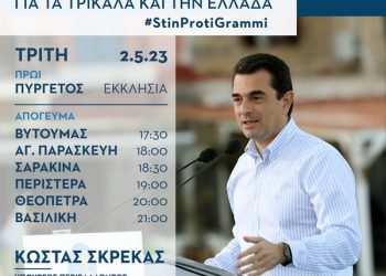 Ο Κώστας Σκρέκας την Τρίτη 2 Μαΐου το πρωί στον Πυργετό και το απόγευμα στον Βυτουμά, την Αγία Παρασκευή, τη Σαρακίνα, την Περιστέρα, τη Θεόπετρα και τη Βασιλική