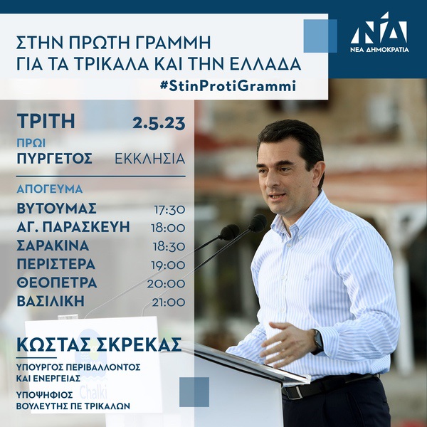 Ο Κώστας Σκρέκας την Τρίτη 2 Μαΐου το πρωί στον Πυργετό και το απόγευμα στον Βυτουμά, την Αγία Παρασκευή, τη Σαρακίνα, την Περιστέρα, τη Θεόπετρα και τη Βασιλική