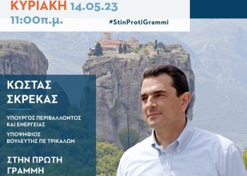 Αυτή την Κυριακή, 14 Μαΐου, η ομιλία του Κώστα Σκρέκα στο Πολιτιστικό Κέντρο Πύλης
