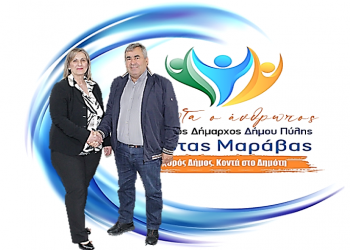 Βασιλική Μπαντή – Κουτσοκέρα και Κώστας Μαράβας πάλι μαζί